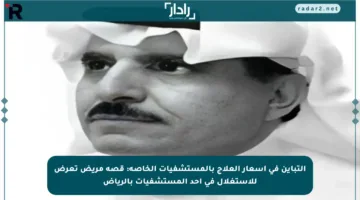 التباين في أسعار العلاج بالمستشفيات الخاصة: قصة مريض تعرض للاستغلال في أحد المستشفيات بالرياض